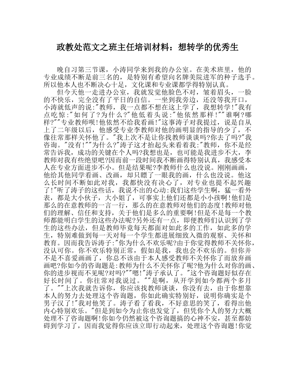 政教处范文班主任培训资料想转学的优秀生 _第1页