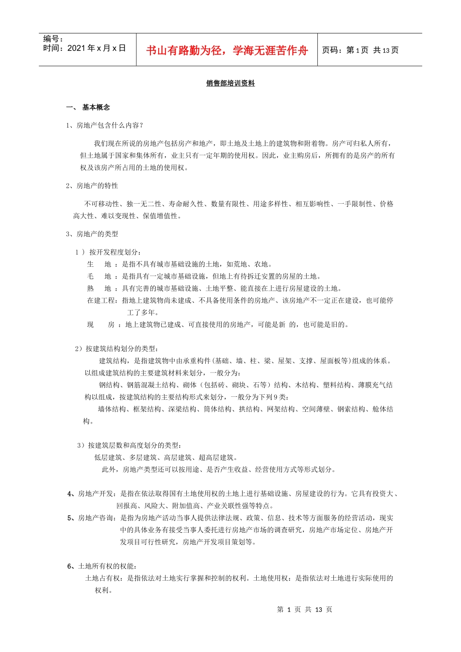 销售部培训资料_第1页