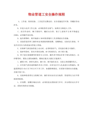 《安全操作规程》之物业管道工安全操作规程 
