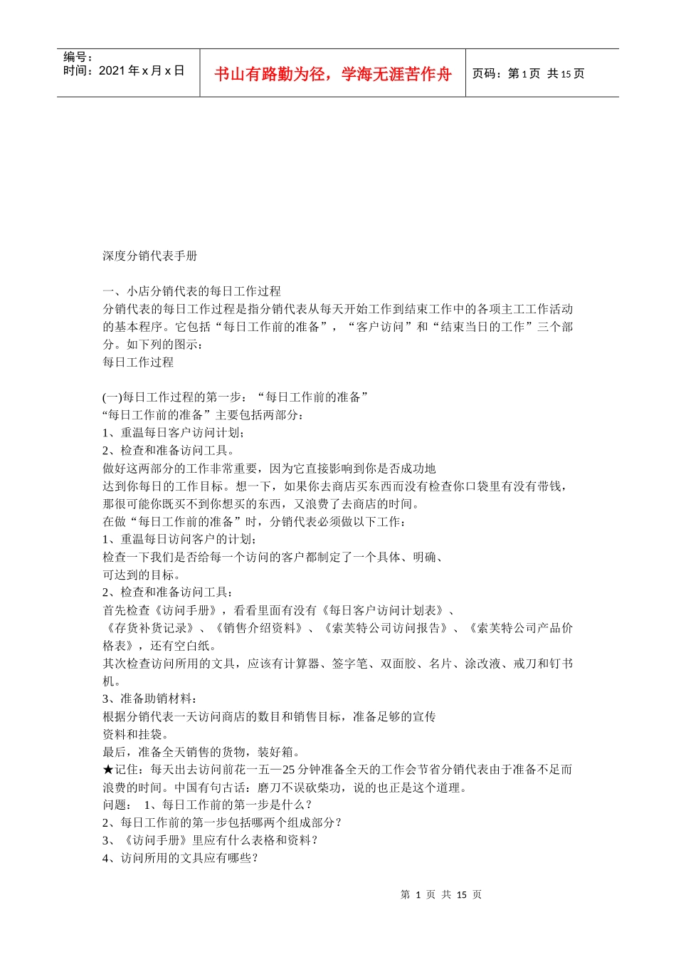 深度分销代表完全手册_第1页