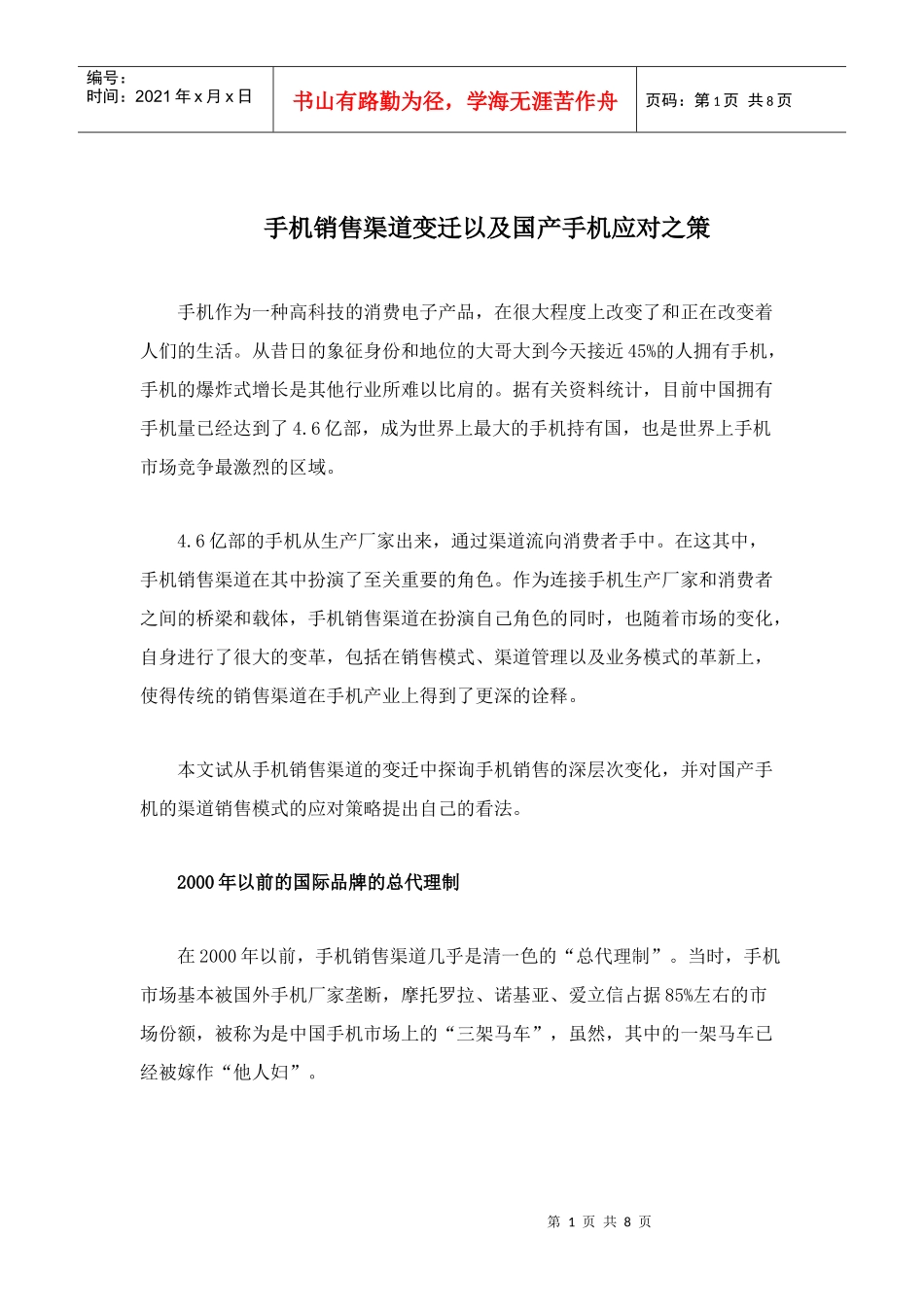 手机销售渠道变迁以及国产手机应对之策(doc8)_第1页