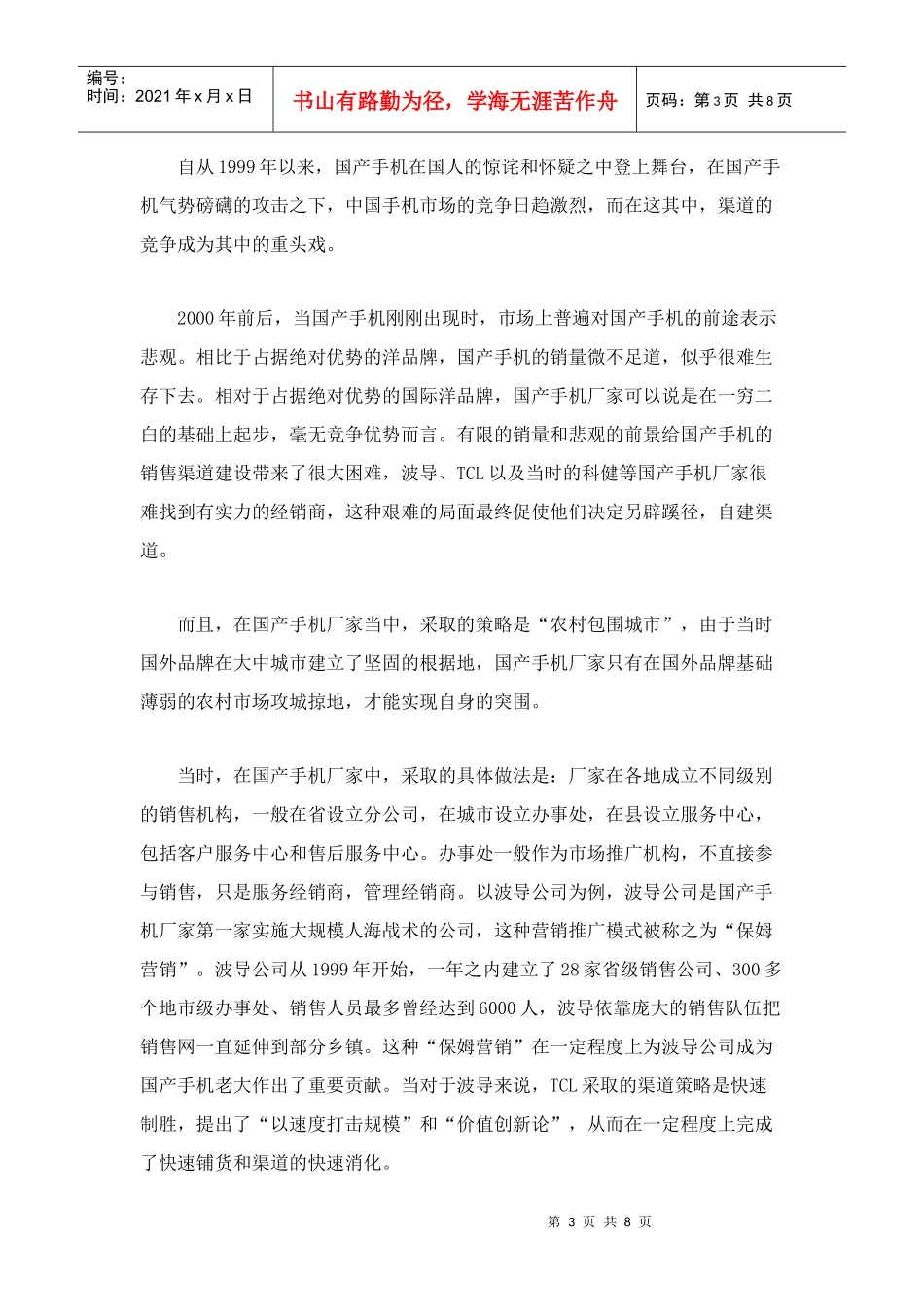 手机销售渠道变迁以及国产手机应对之策(doc8)_第3页