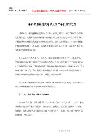 手机销售渠道变迁以及国产手机应对之策(doc8)