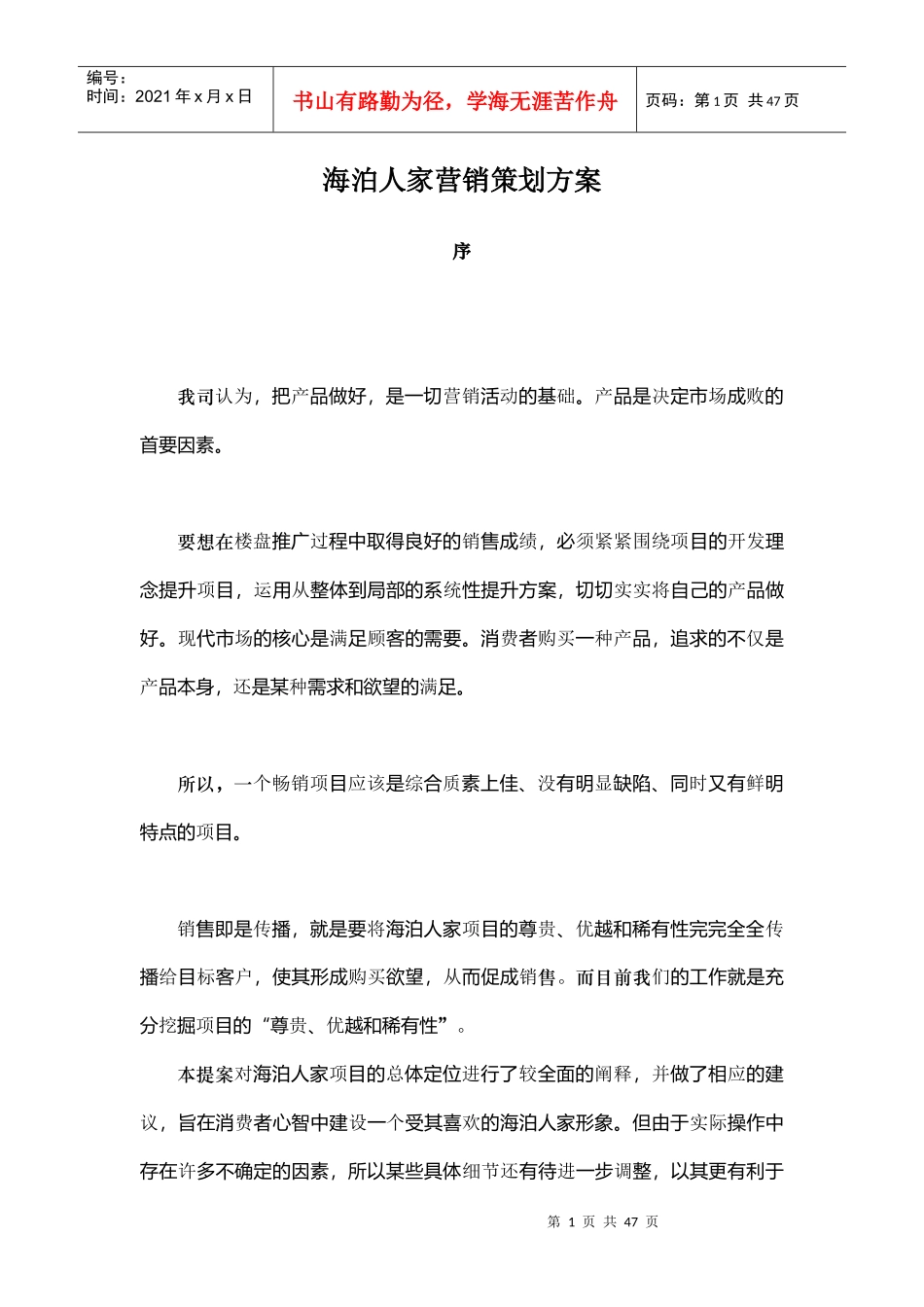 海泊人家楼盘营销策划方案_第1页