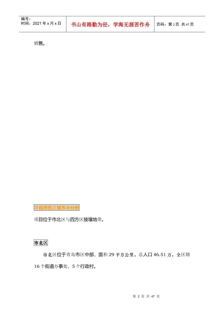 海泊人家楼盘营销策划方案_第2页