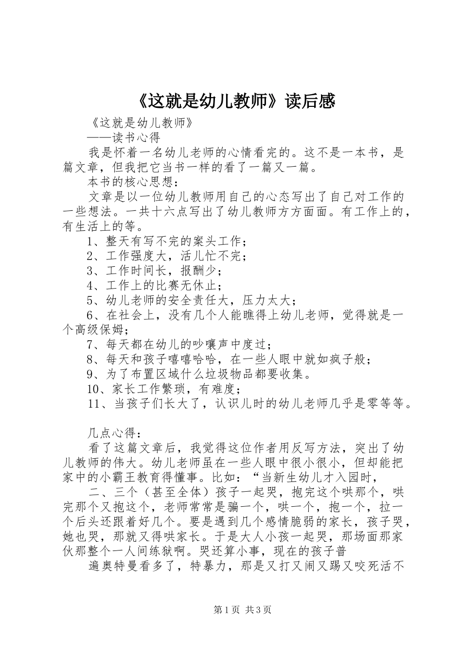 《这就是幼儿教师》读后感_第1页