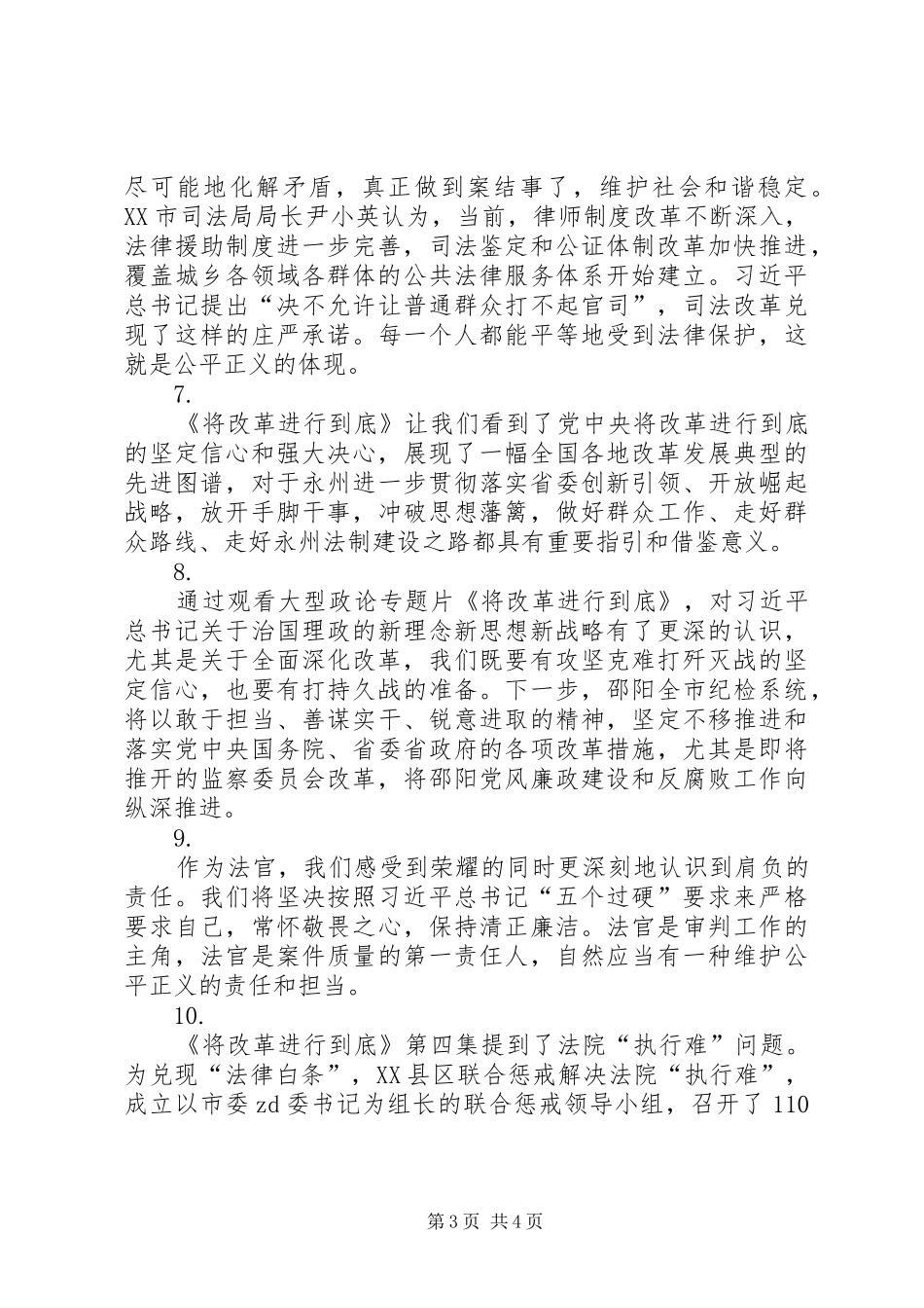 《将改革进行到底》第四集《维护社会公平正义》观后感10篇_第3页