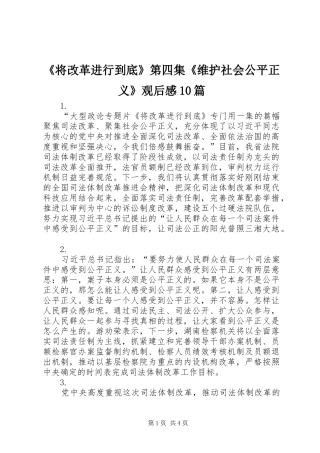 《将改革进行到底》第四集《维护社会公平正义》观后感10篇