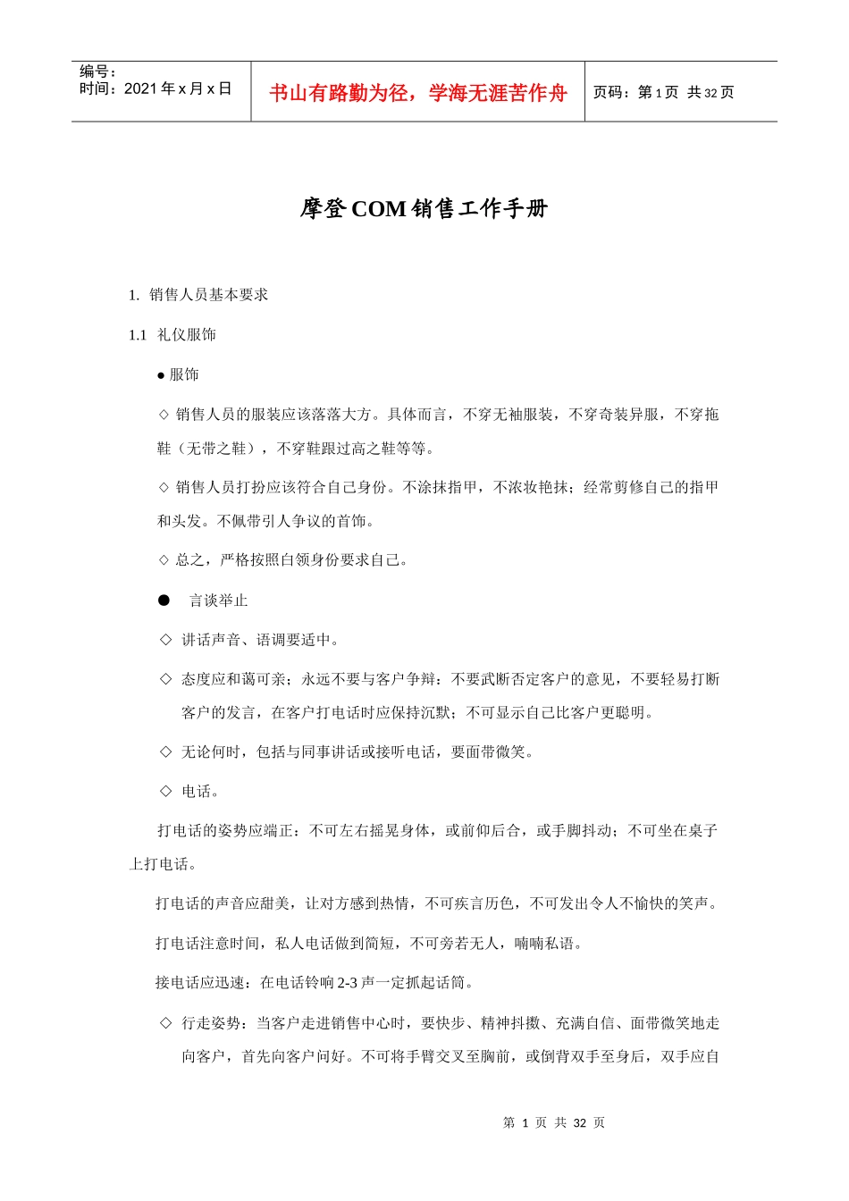 某知名品牌销售工作手册_第1页