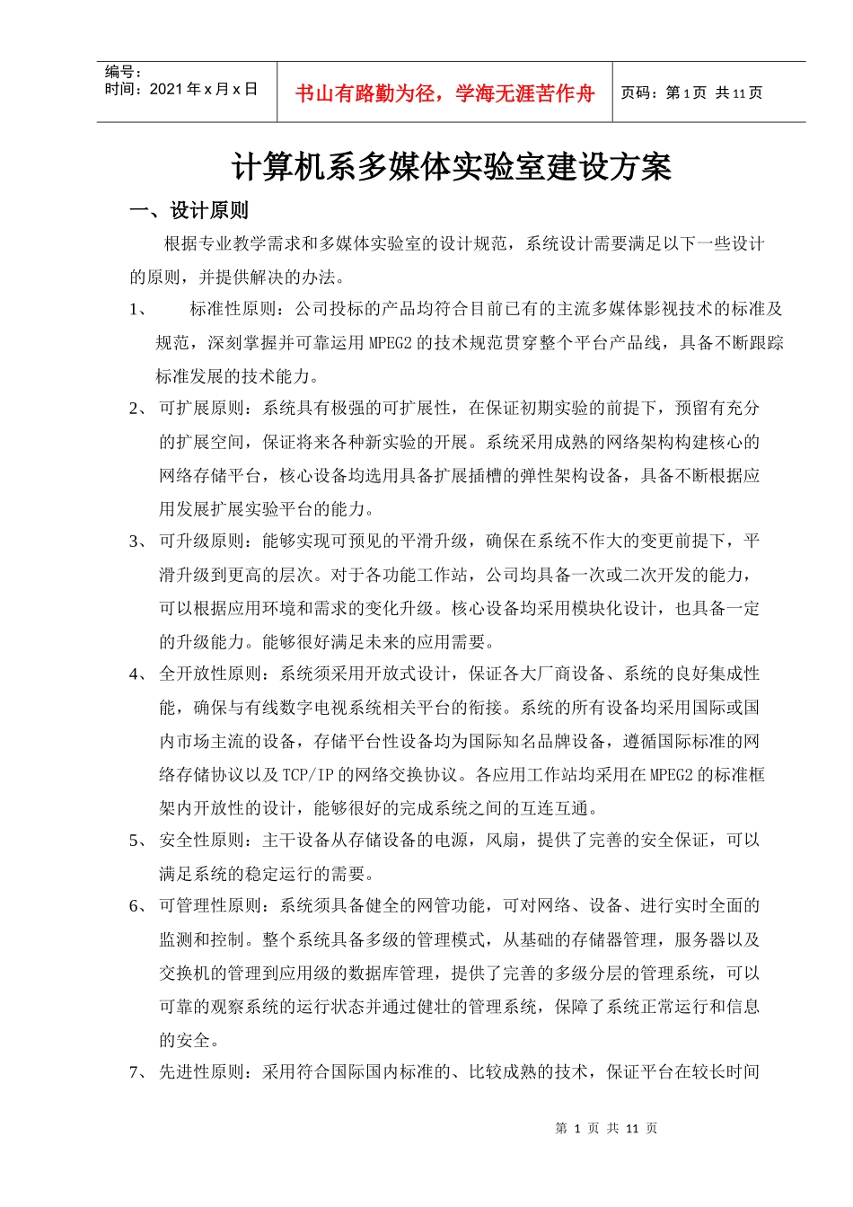 计算机系多媒体技术实验室建设方案_第1页