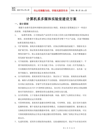 计算机系多媒体技术实验室建设方案