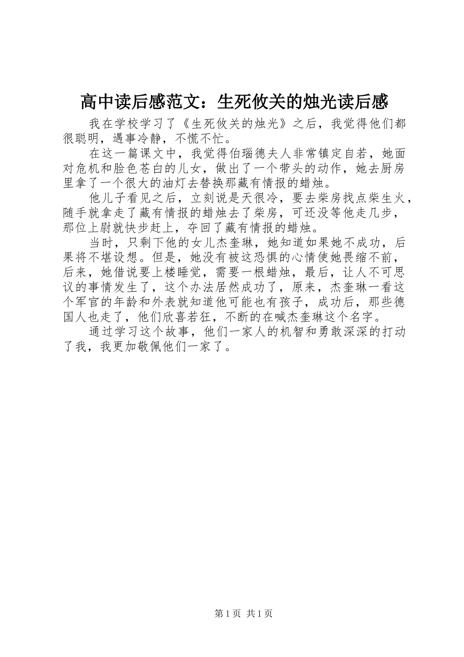 高中读后感范文：生死攸关的烛光读后感_第1页