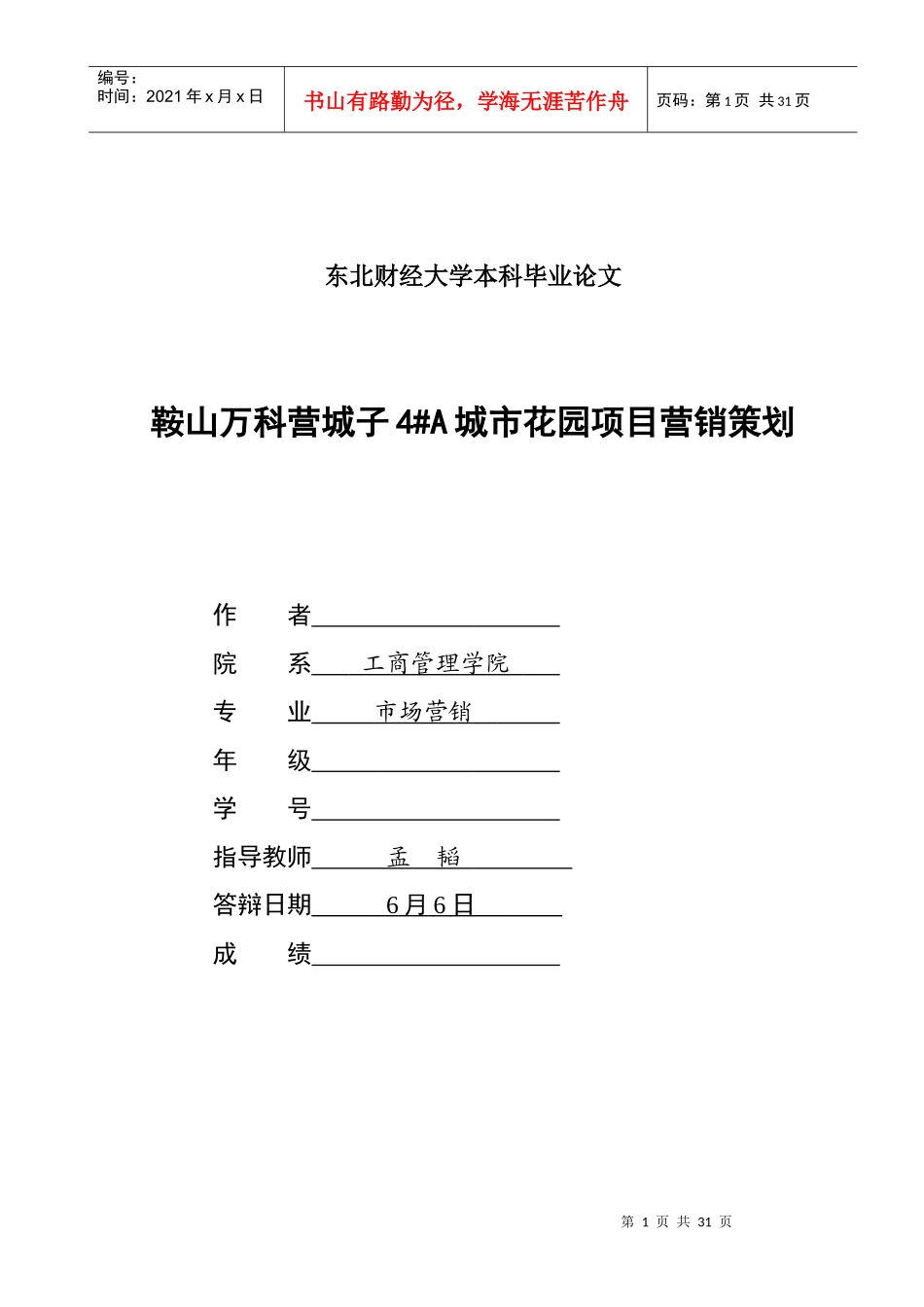 鞍山某地产营城子4A城市花园项目营销策划_第1页