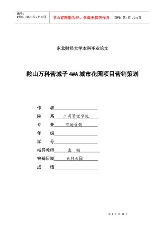鞍山某地产营城子4A城市花园项目营销策划