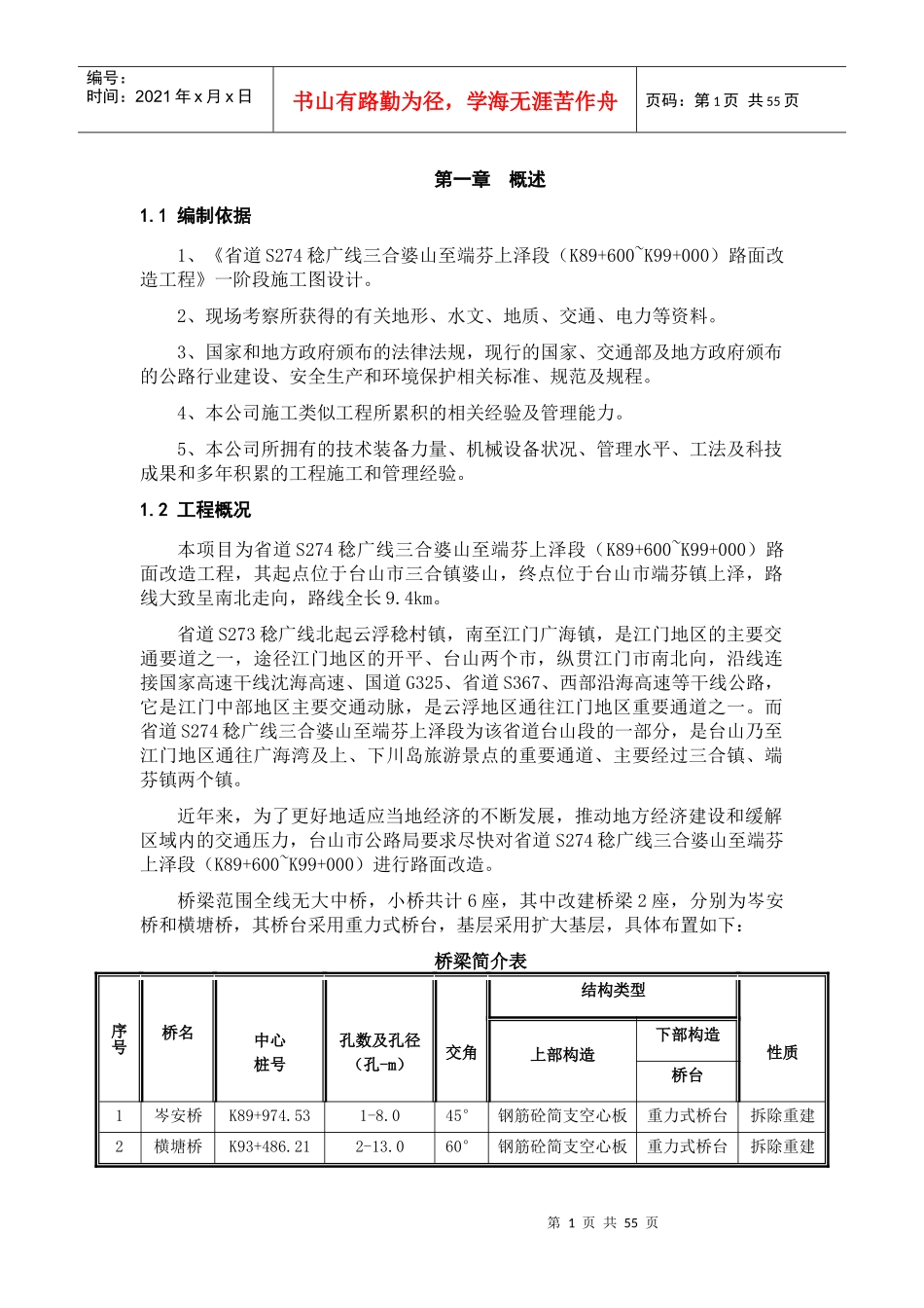 横塘桥施工方案_第1页