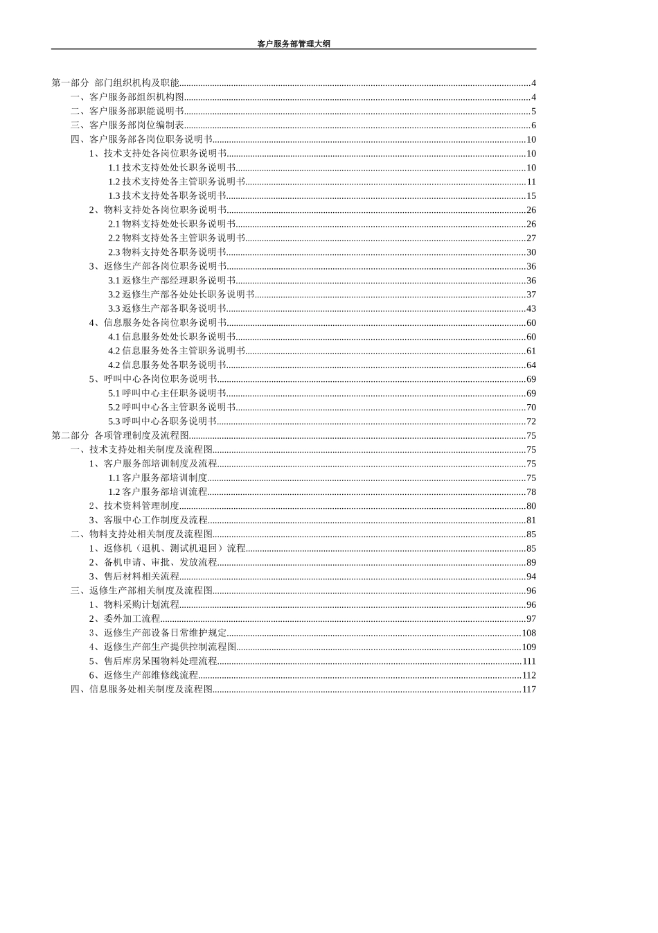 某通信企业客户服务部管理大纲_第2页