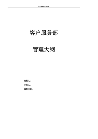 某通信企业客户服务部管理大纲