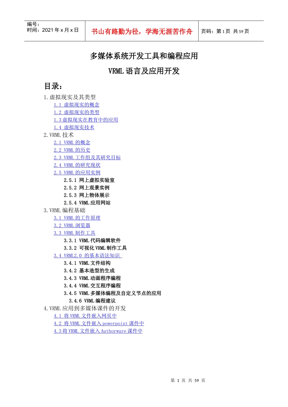 虚拟现实多媒体开发应用研究实例情况分析_第1页
