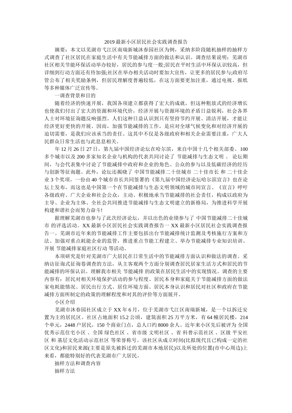 最新小区居民社会实践调查报告 _第1页