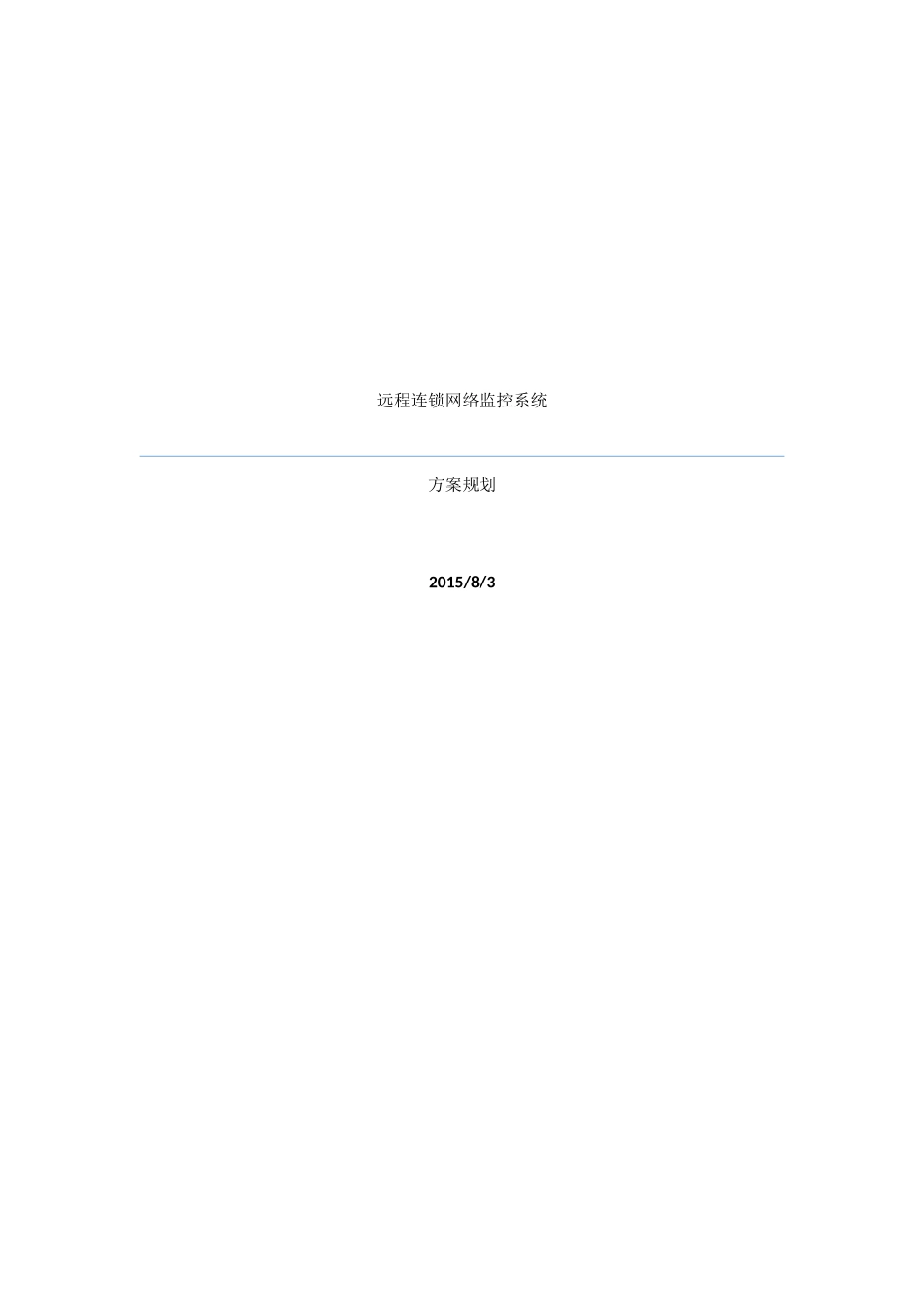 远程连锁店面网络监控系统方案规划_第1页