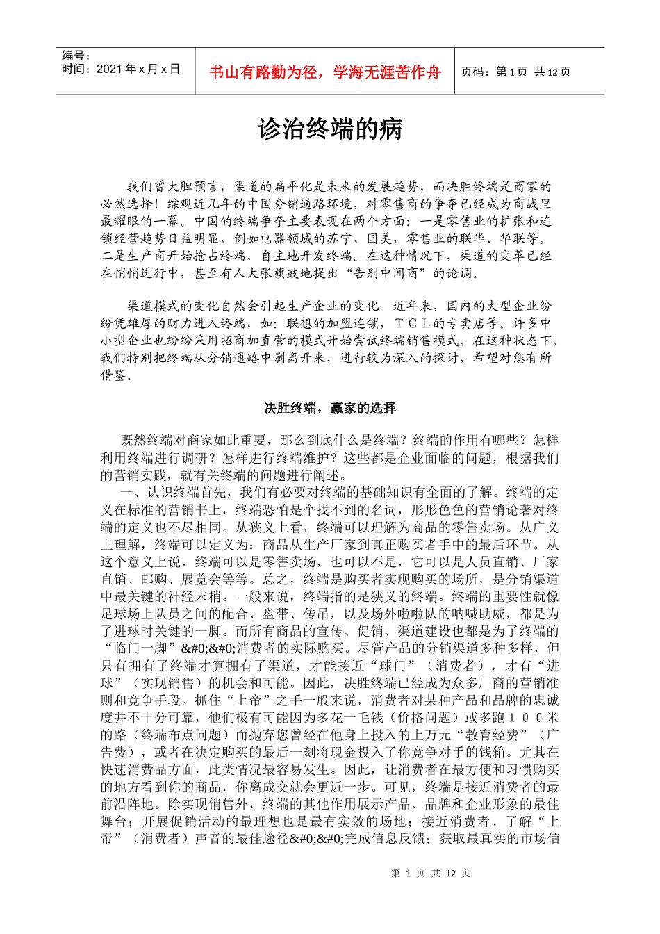 营销诊断之诊治终端的病_第1页