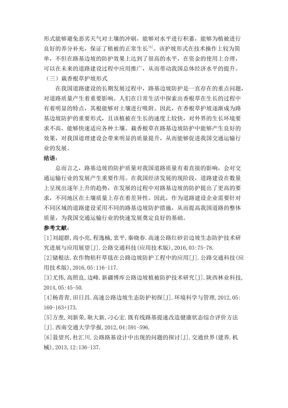 植草技术在路基边坡防护中的应用实践探究 _第3页