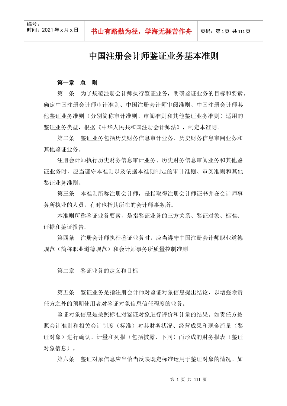我国注册会计师鉴证业务基本制度准则_第1页