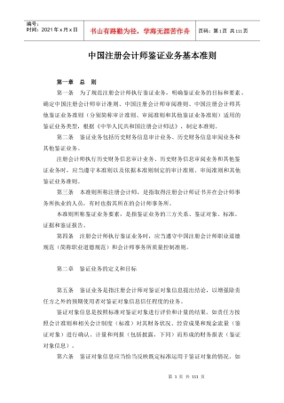 我国注册会计师鉴证业务基本制度准则