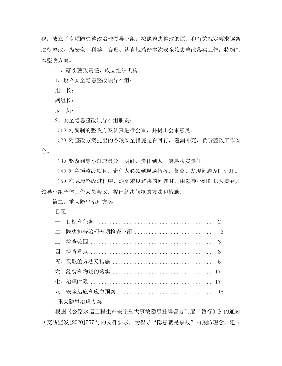 重大安全隐患整改方案 _第2页