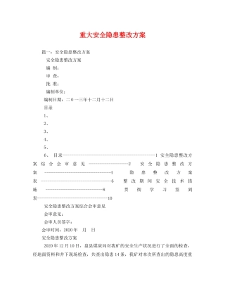 重大安全隐患整改方案 