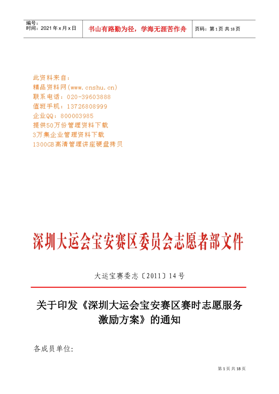 深圳大运会宝安赛区志愿者服务激励方案_第1页