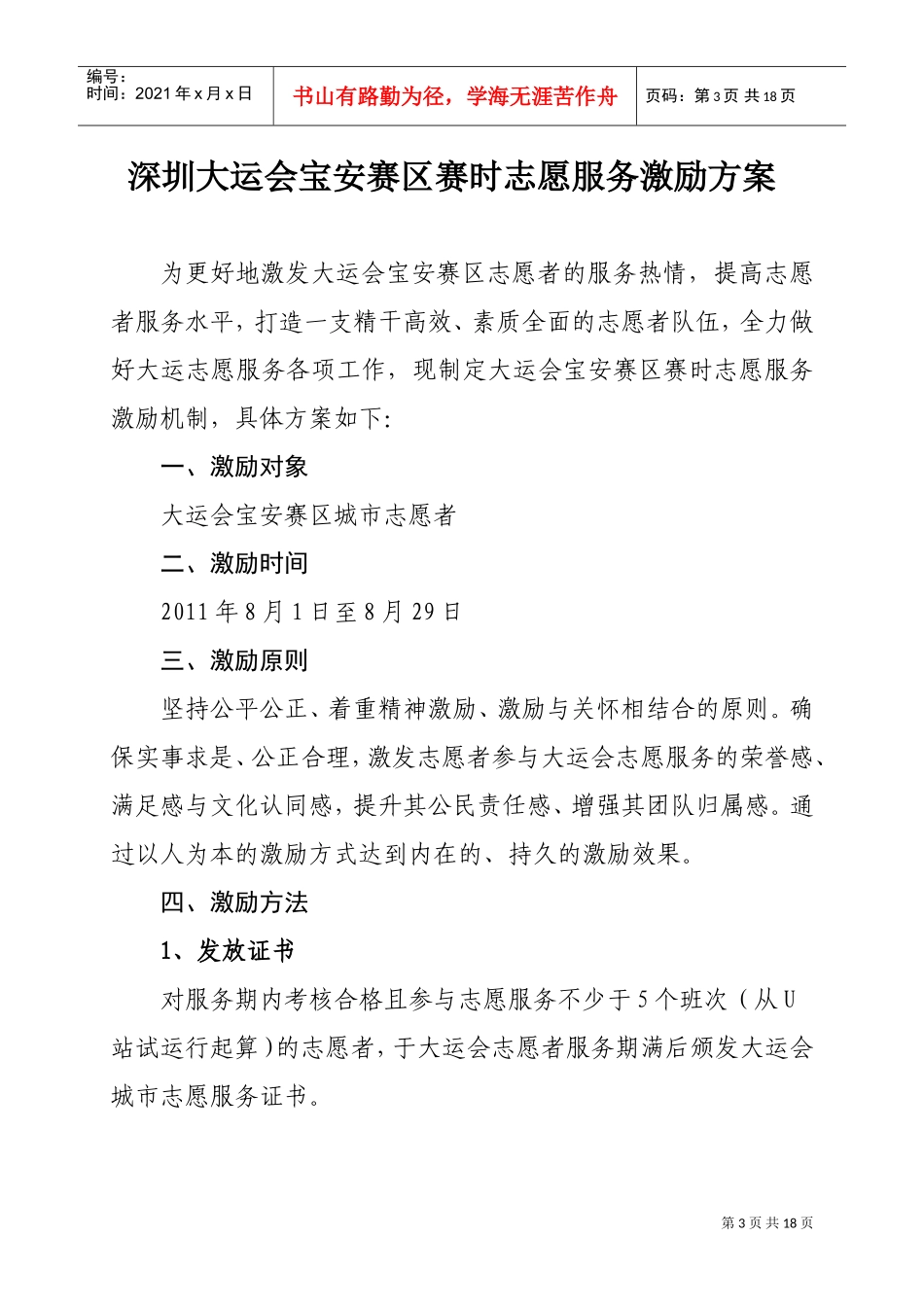 深圳大运会宝安赛区志愿者服务激励方案_第3页