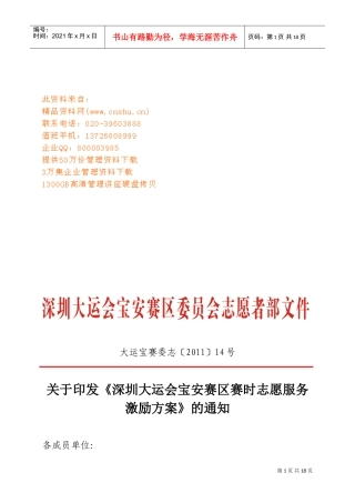 深圳大运会宝安赛区志愿者服务激励方案