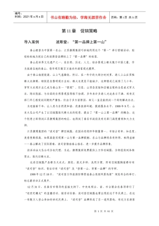 新编市场营销学第11章促销策略(改进版2)