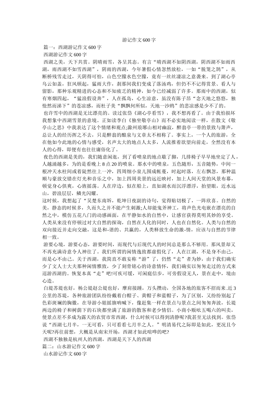 游记作ۥ文600字精选 _第1页