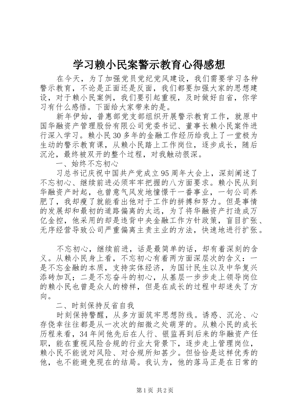 学习赖小民案警示教育心得感想_第1页