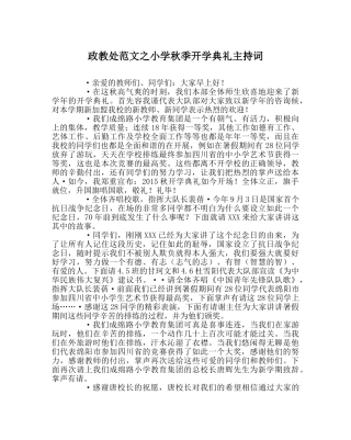 政教处范文小学秋季开学典礼主持词 