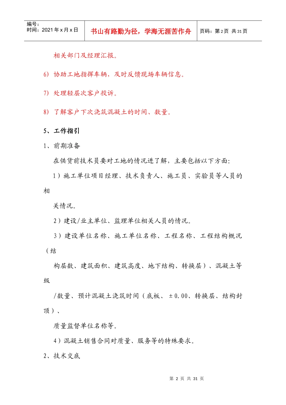 混凝土工地技术服务指引_第2页