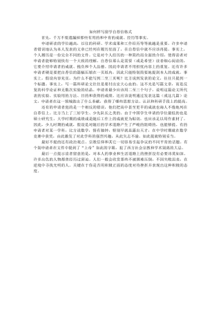 怎样写ۥ留学自荐信格式精选 