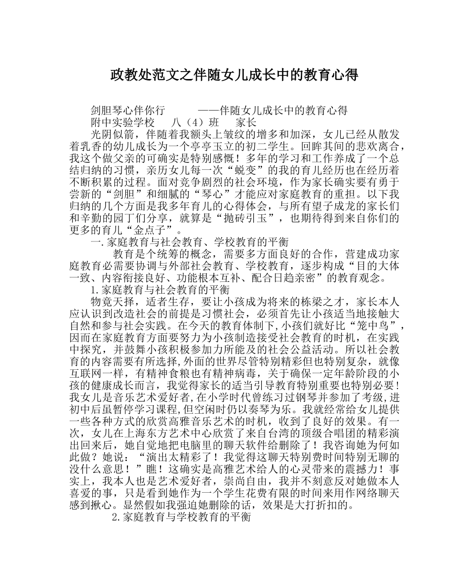政教处范文伴随女儿成长中的教育心得 _第1页