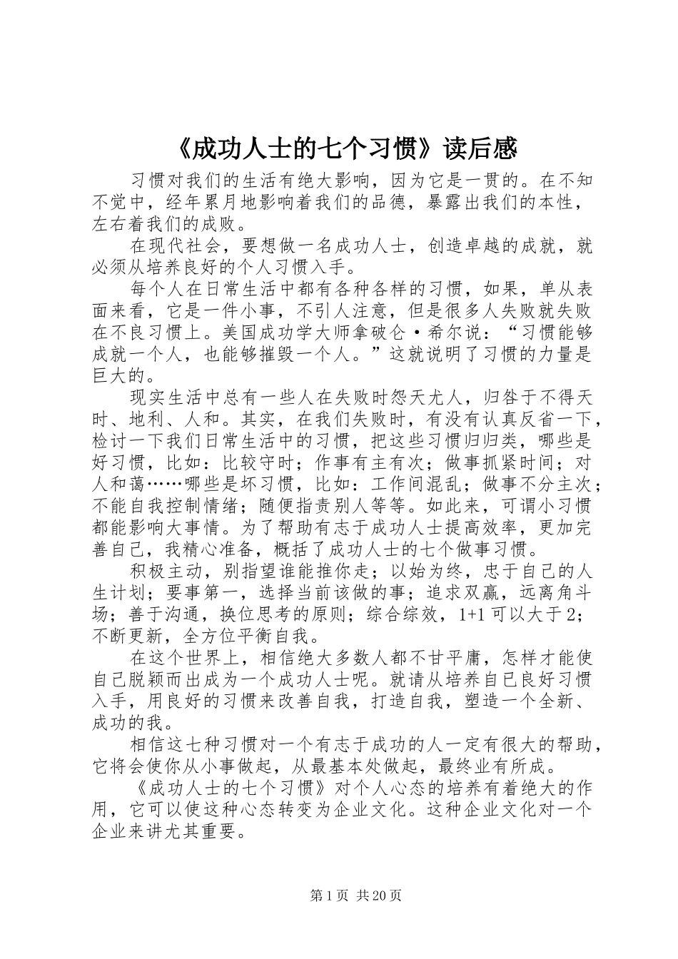《成功人士的七个习惯》读后感_第1页