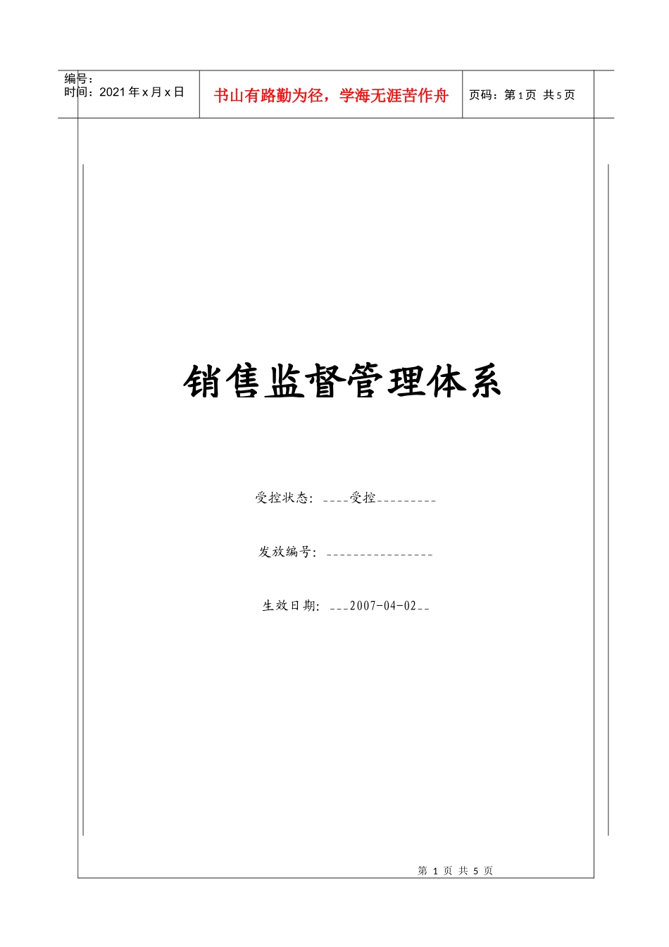 销售监督管理体系_第1页