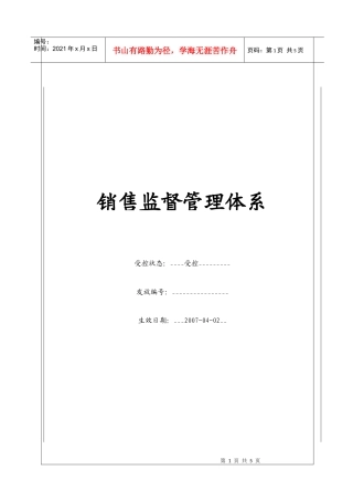 销售监督管理体系