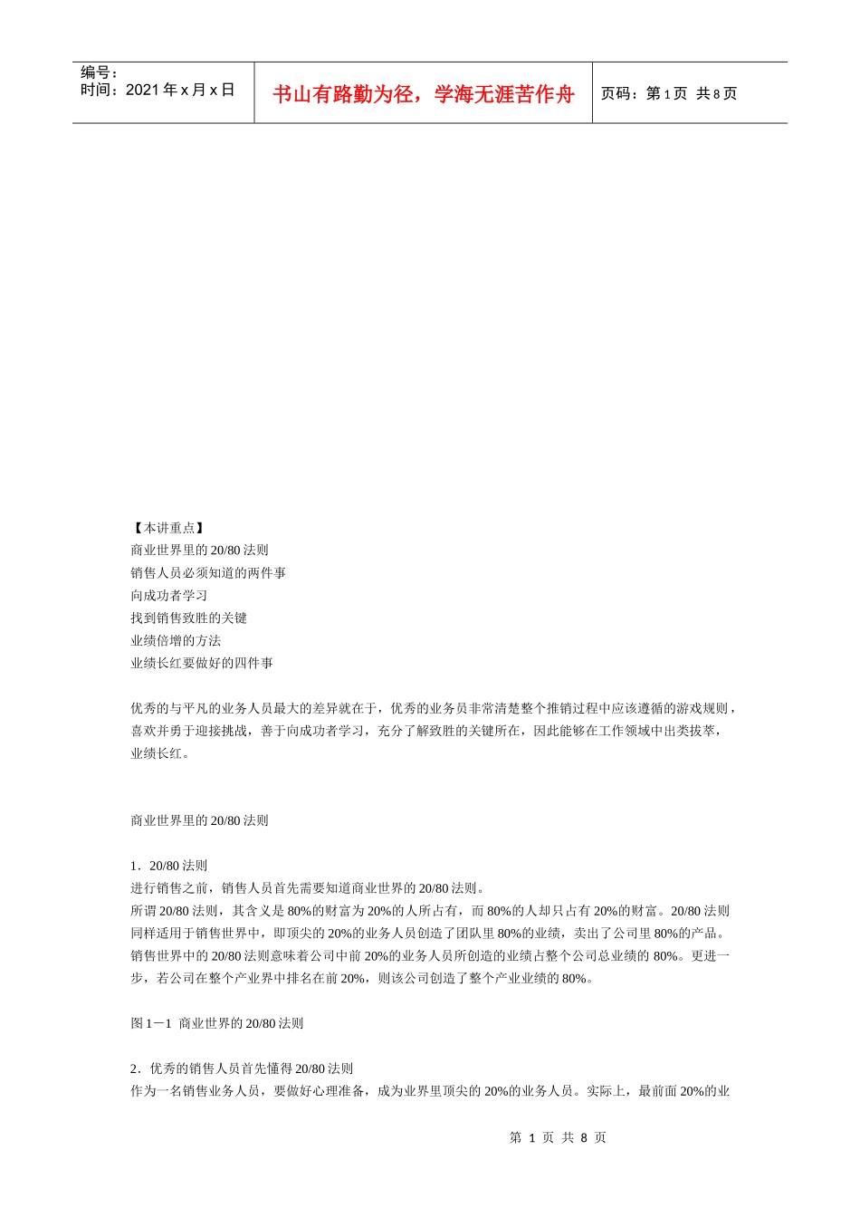 推销工作和业绩倍增架构分析_第1页