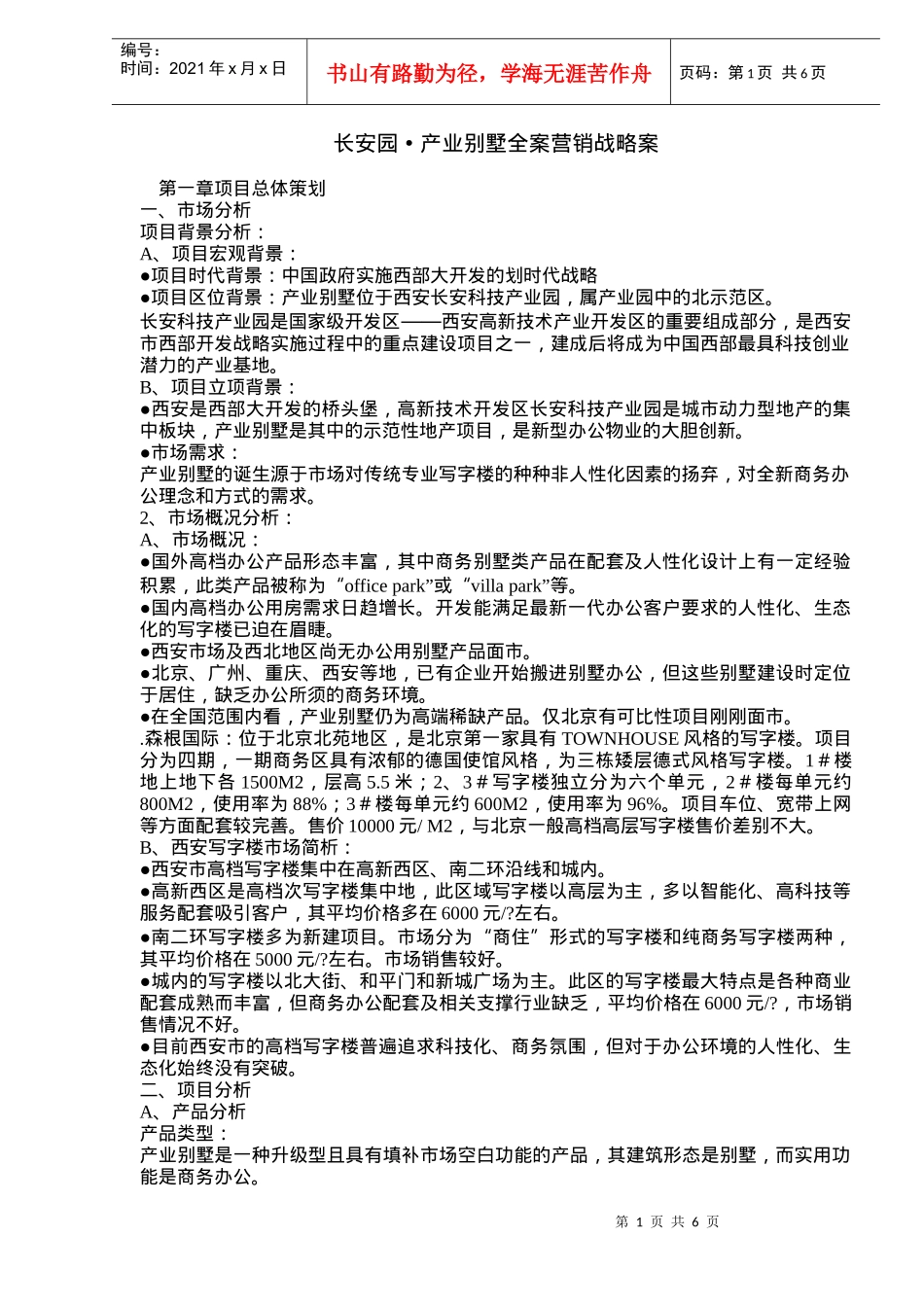 某汽车园产业别墅全案营销战略案(DOC7)_第1页