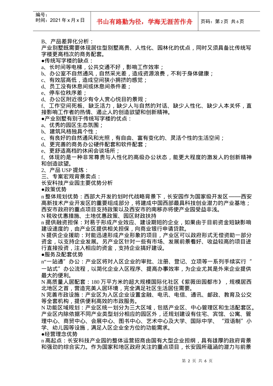 某汽车园产业别墅全案营销战略案(DOC7)_第2页