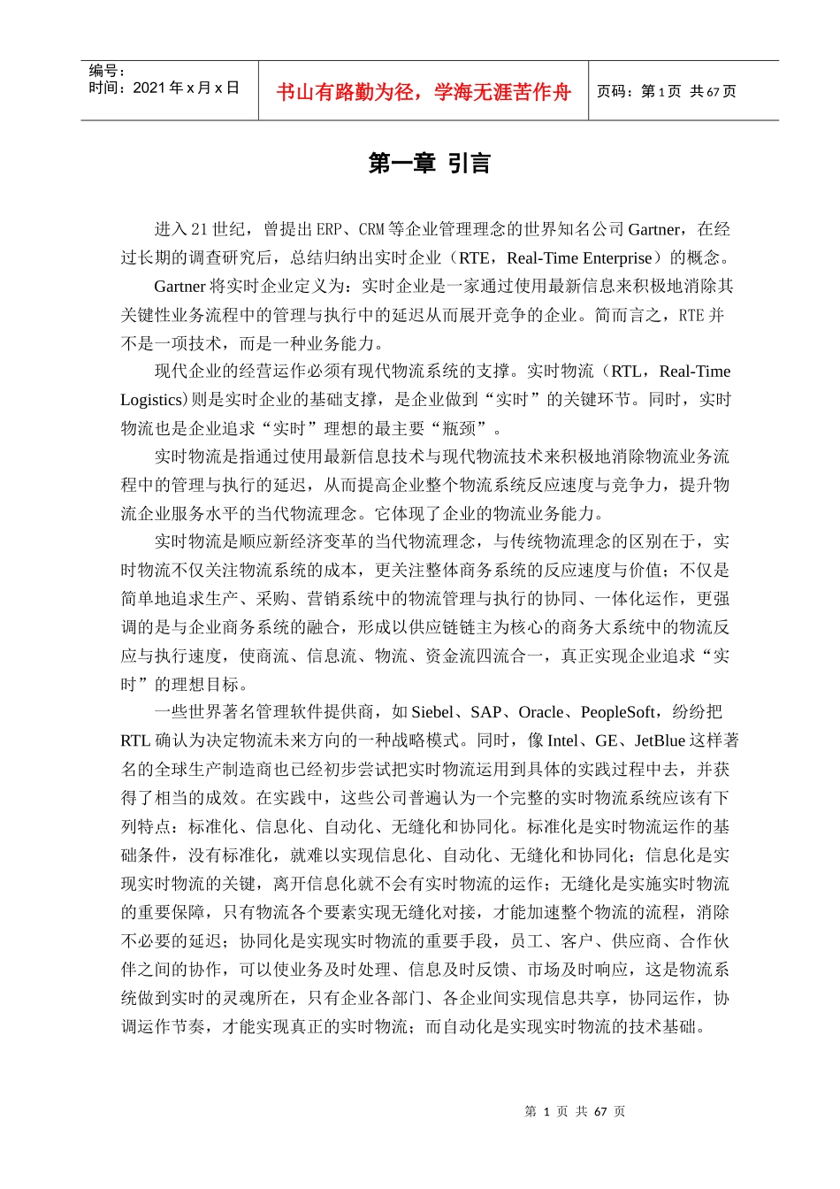 第三方物流服务商实时物流战略研究_第1页