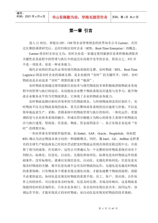 第三方物流服务商实时物流战略研究