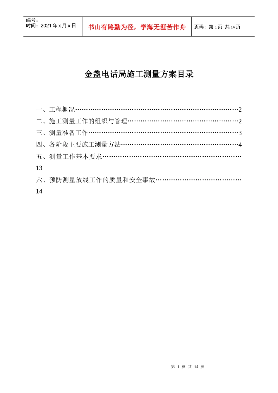 金盏电话局工程施工测量方案_第1页