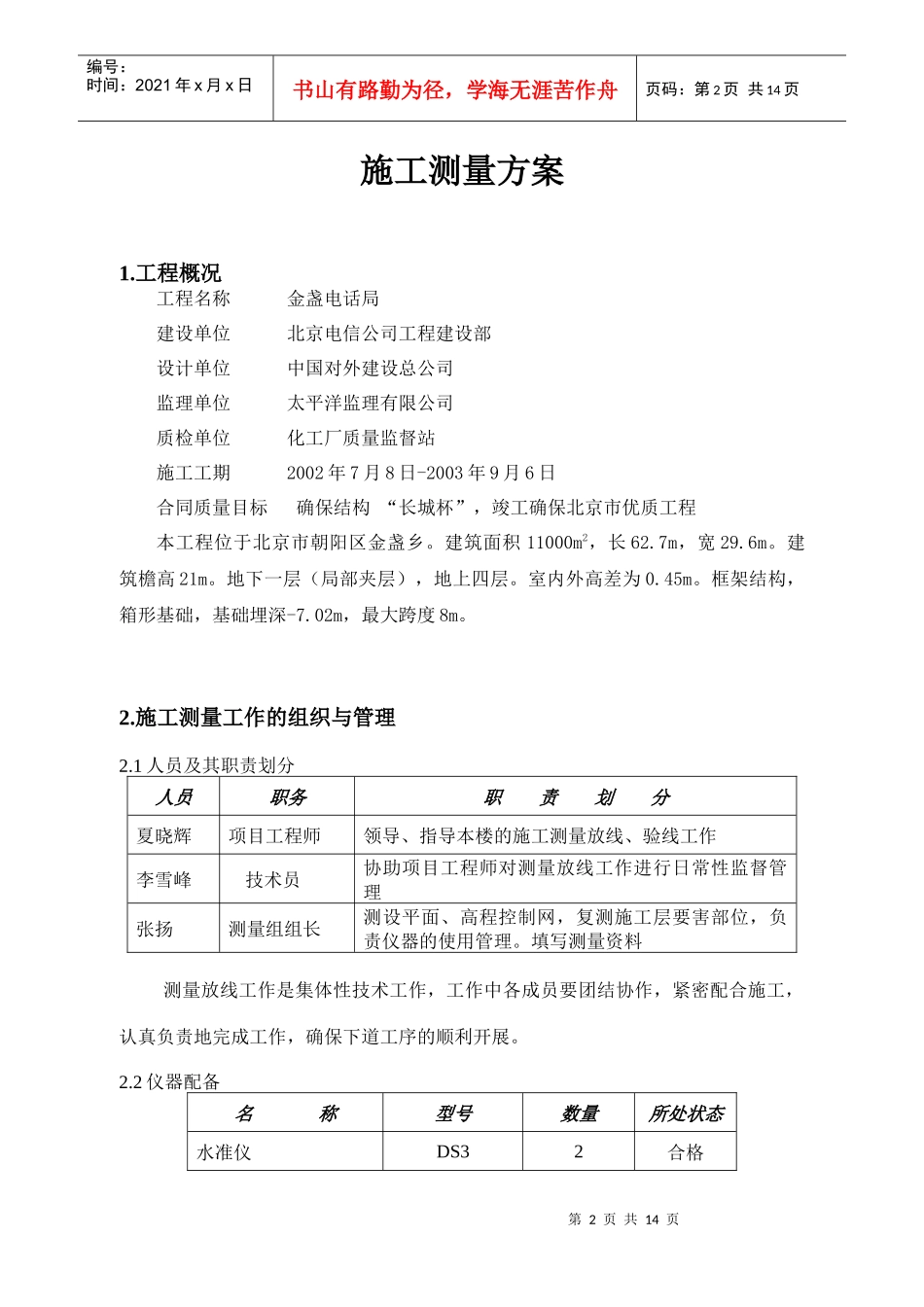 金盏电话局工程施工测量方案_第2页